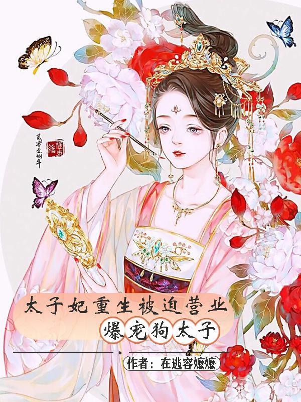 重生太子妃成为了宠夫狂魔