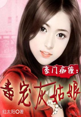 豪门毒妻难驯服免费阅读