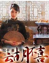云胡不喜男女主为什么分开