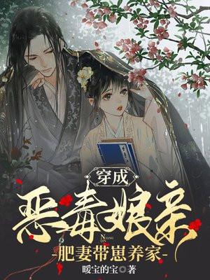 穿成恶毒娘亲肥妻带崽养家 暖宝的宝