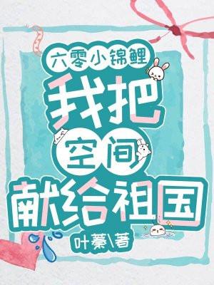 六零空间锦鲤胎穿团宠