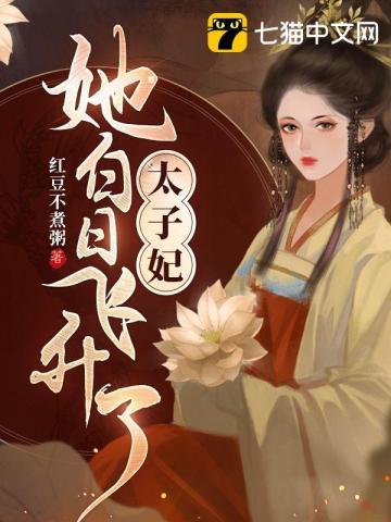 太子妃升职日