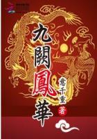 九阙凤华无弹窗广告