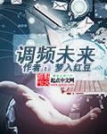 调频未来科技