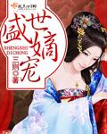 盛世嫡妃免费阅读全文无弹窗笔趣阁