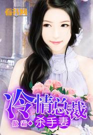 霸道总裁杀手冷妻免费