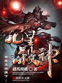 九星杀神好不好看