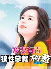 狼性总裁心尖宠妻