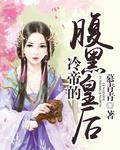 腹黑皇后妖孽皇