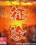 征途手游怀旧版