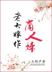 老大嫁作商人妇无删减版