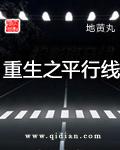 重生之平行线牡丹花下死
