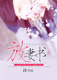 放妻书原文独孤羊