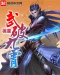 武破九霄动漫在线看