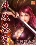 斗破苍穹67集免费观看