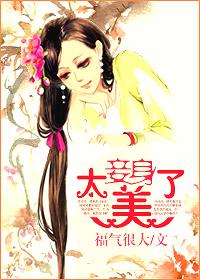 妾身太美了 无论