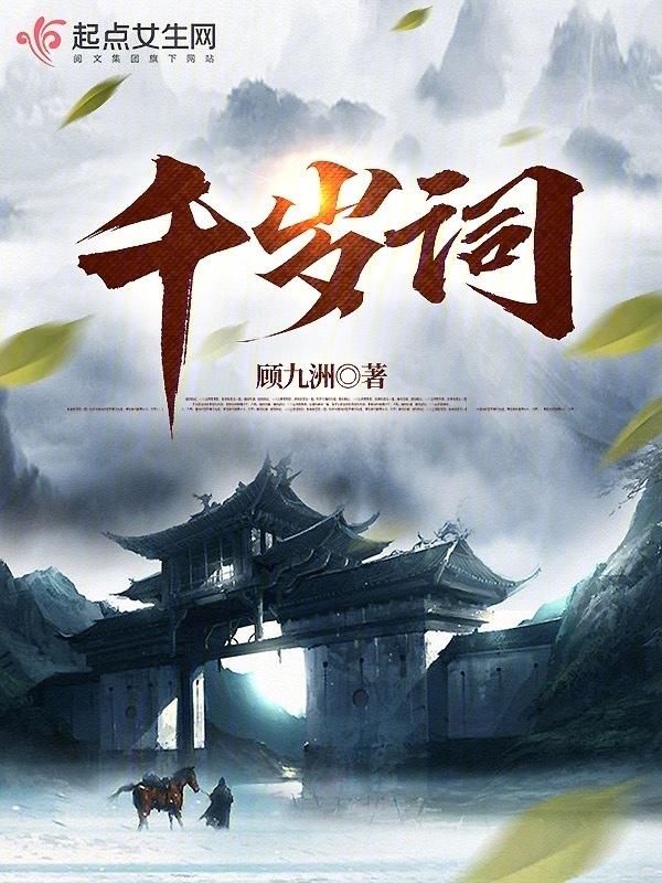千岁词结局