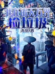 我在诸天万界捡垃圾txt