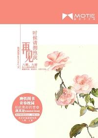 再见的时候