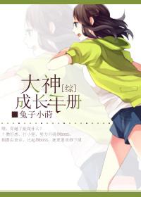 大神养成计划谁是攻啊