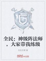 全民神级阵法师