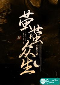 萤萤众生+小叙