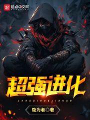 国产机器人开启超强进化