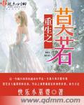 重生之莫凡叫什么名字?