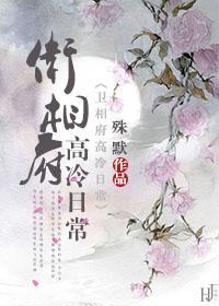 卫相府高冷日常 百度