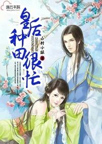 稻香皇后忙种田大结局