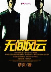 无间风云42集