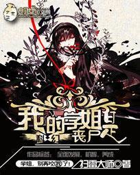 我的学姐是丧尸什么软件可以看