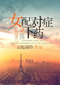 快穿女配对症下药txt无防盗