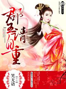 郡主请冷静番外二