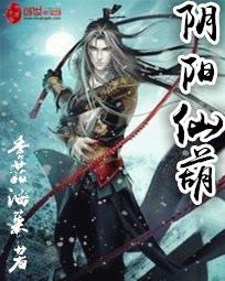阴阳仙道