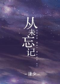 从未忘记来时路是什么意思