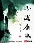 不灭星尘手游