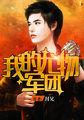 我的尤物军团第一章王者归来