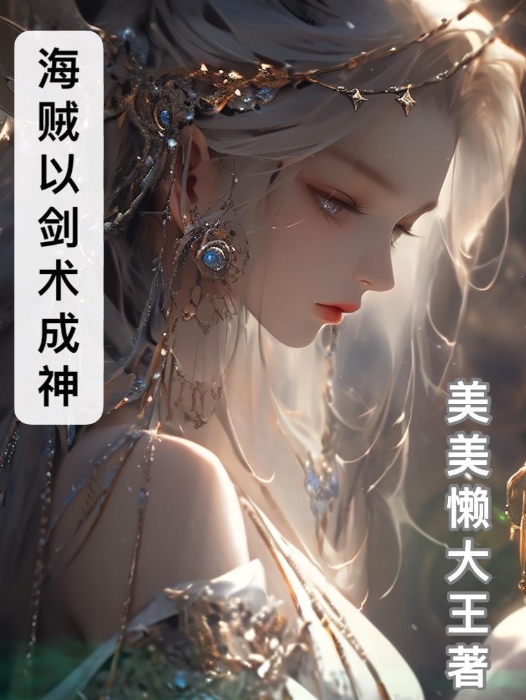 海贼主角用剑的