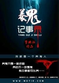 养鬼讲的什么