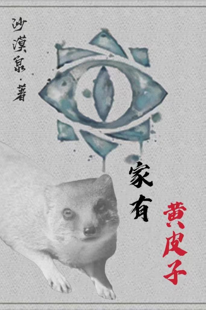 黄皮子进宅人宅好吗