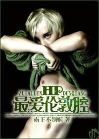 HP最爱伦敦腔 第501章