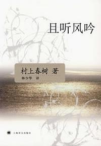 且听风吟的且是什么意思