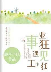 当事业狂遇见工作狂剧透