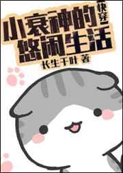 小衰神的悠闲生活 长生千叶