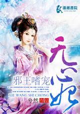 邪王嗜宠无心妃全文免费阅读