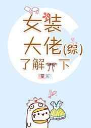 女装大佬了解一下 by 散扶柒