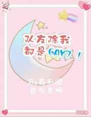 队友除我都是Gay