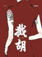 截胡不劫财