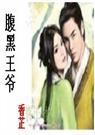 腹黑王爷穿越妃安晓枫免费阅读